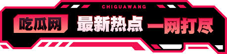 51朝阳群众爆料吃瓜网-网曝吃瓜黑料一区-51吃瓜网永久发布地址-51-爆料吃瓜热门吃瓜-免费吃瓜爆料网站视频在线观看-吃瓜堂-51热门今日吃瓜反差婊-51吃瓜中心吃最新最真的瓜-专业吃瓜网站-今日看料-今日吃瓜-最新章节